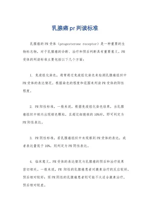 乳腺癌pr判读标准