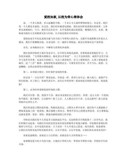 爱校如家,以校为荣心得体会
