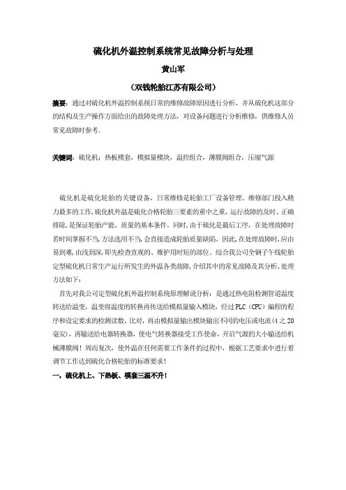 硫化机外温控制系统常见故障分析与处理