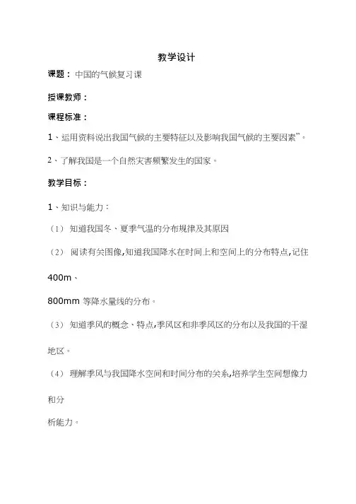 初中地理《中国的气候复习课》优质教案、教学设计