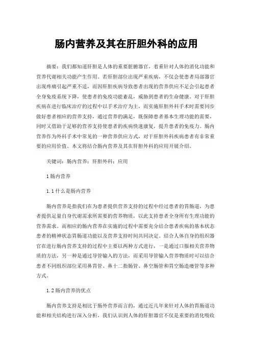 肠内营养及其在肝胆外科的应用