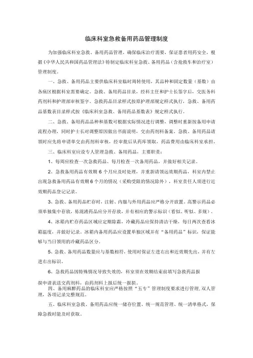 临床科室急救备用药品管理制度