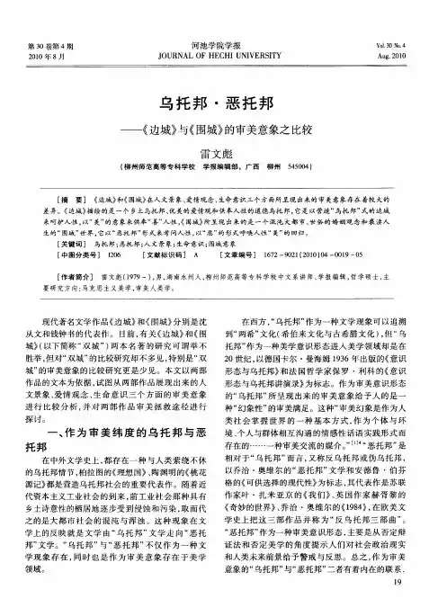乌托邦·恶托邦——《边城》与《围城》的审美意象之比较