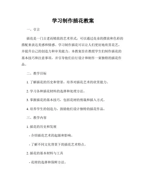 学习制作插花教案