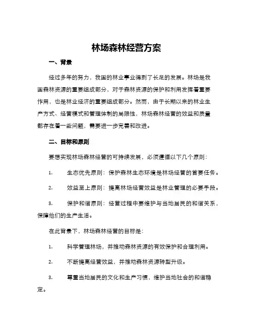 林场森林经营方案
