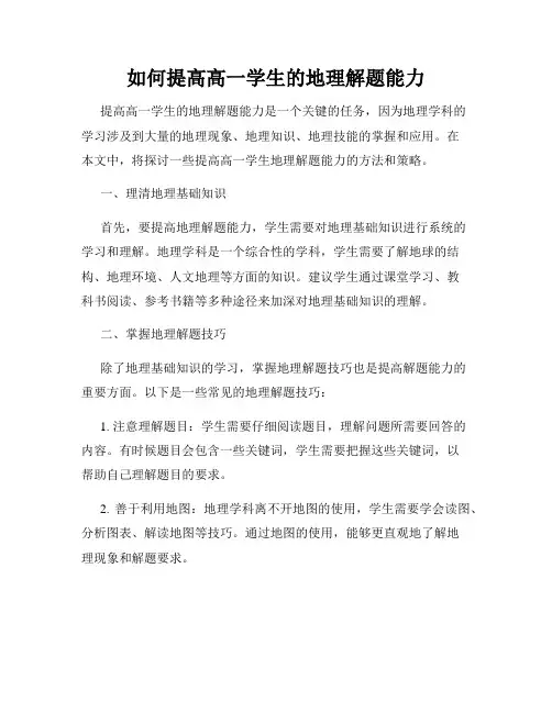 如何提高高一学生的地理解题能力