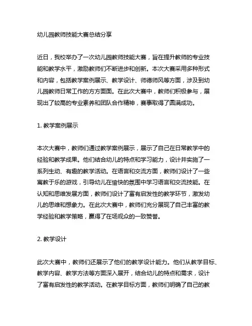 幼儿园教师技能大赛总结分享 幼儿园教师培训