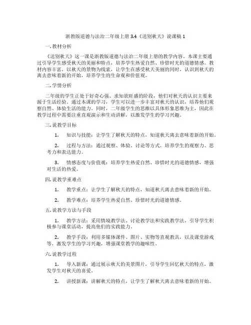 浙教版道德与法治二年级上册3.4《送别秋天》说课稿1