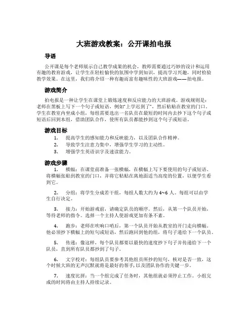 大班游戏教案：公开课拍电报