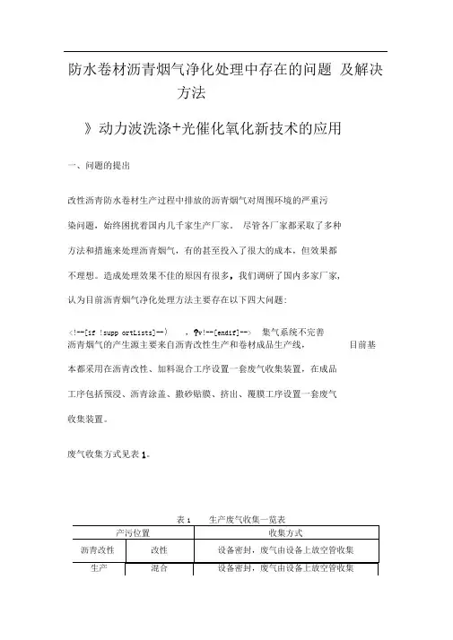 防水卷材沥青烟气净化处理中存在的问题及解决方法