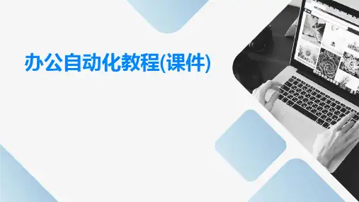 办公自动化教程(课件)