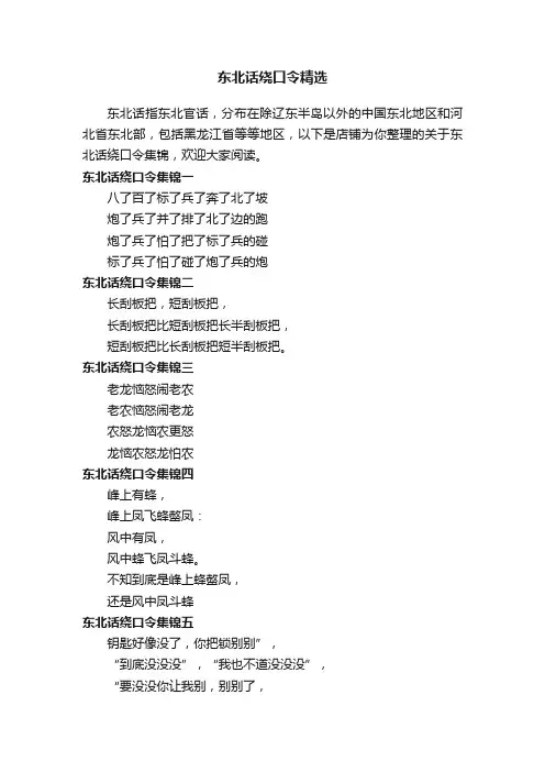 东北话绕口令精选