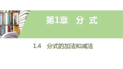 1.4分式的加法和减法第1课时 同分母分式的加减