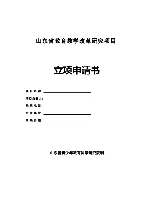 山东省教育教学改革研究项目立项申请书【模板】