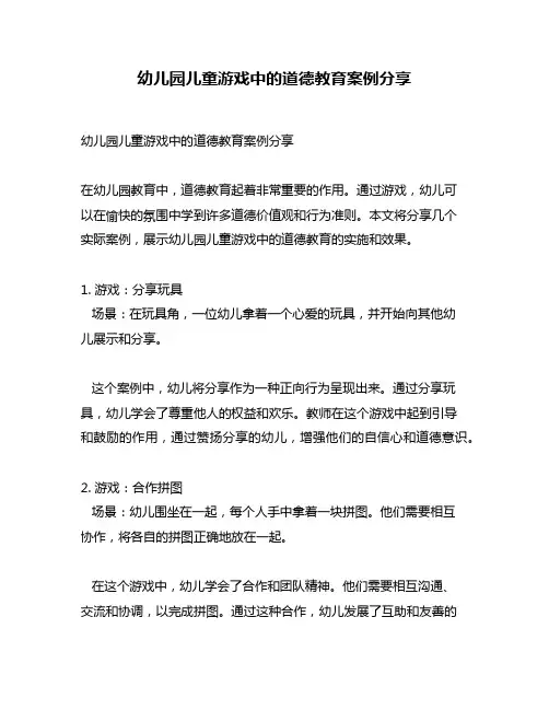幼儿园儿童游戏中的道德教育案例分享