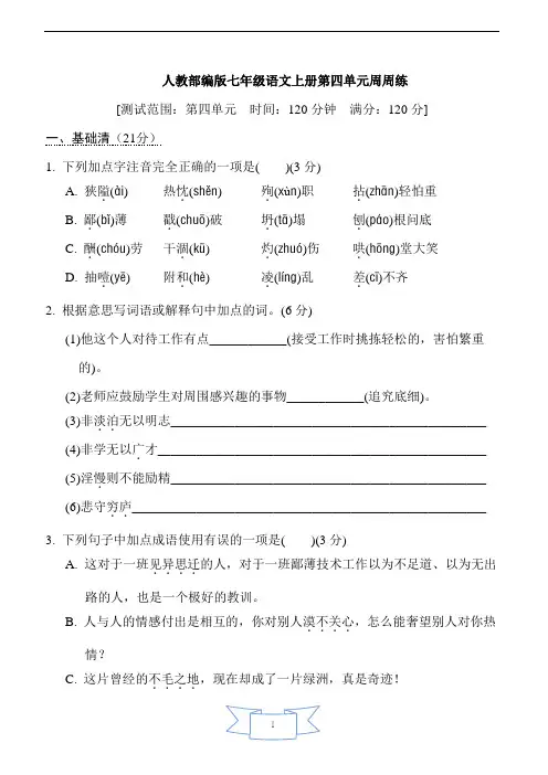 人教部编版七年级语文上册第四单元周周练含答案