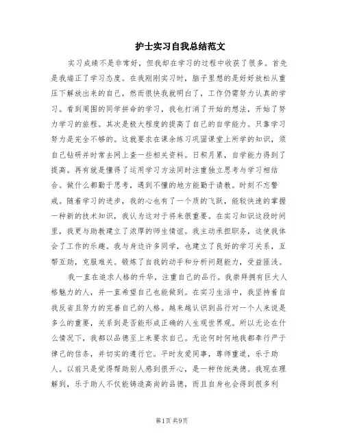 护士实习自我总结范文(3篇)