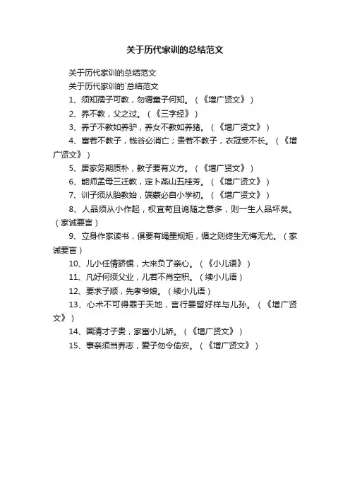 关于历代家训的总结范文