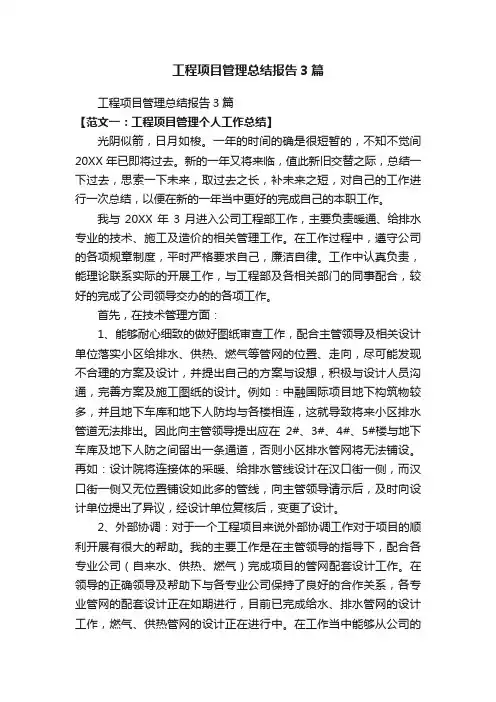 工程项目管理总结报告3篇