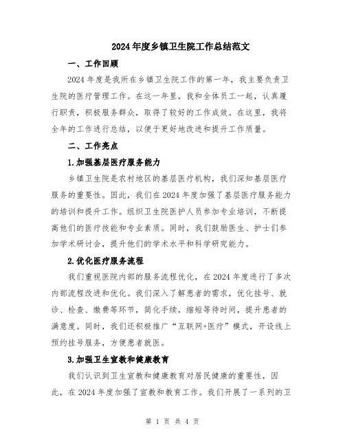 2024年度乡镇卫生院工作总结范文