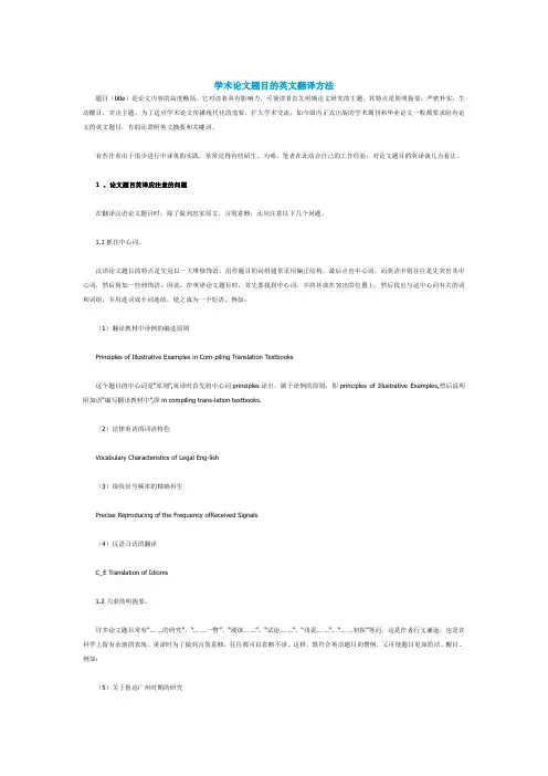 学术论文题目的英文翻译方法