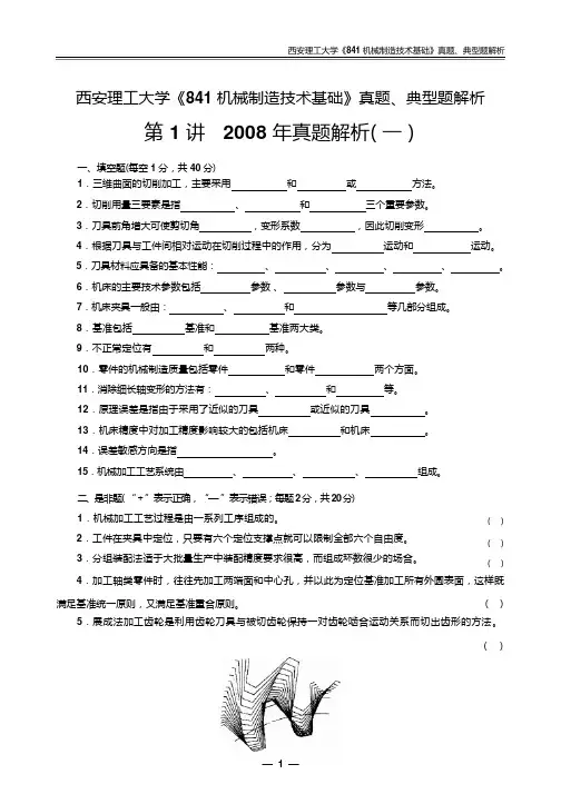 西安理工大学《841机械制造技术基础》真题、典型题解析讲义