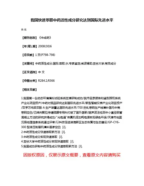 我国快速萃取中药活性成分研究达到国际先进水平