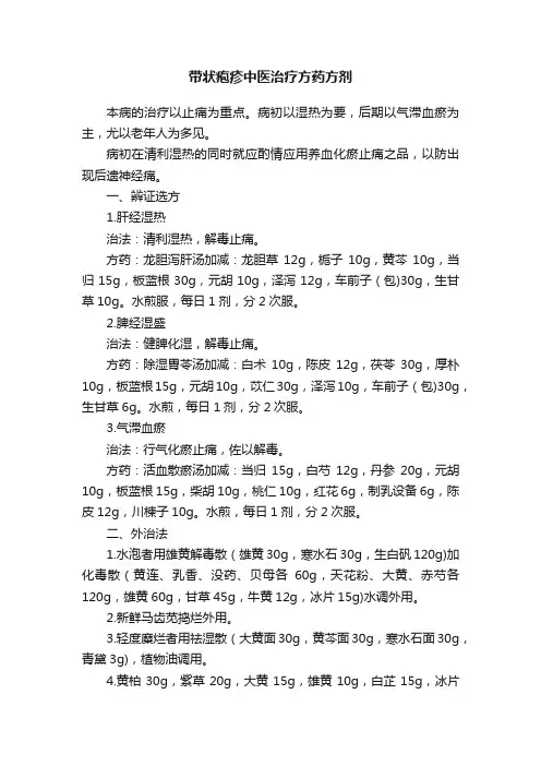 带状疱疹中医治疗方药方剂