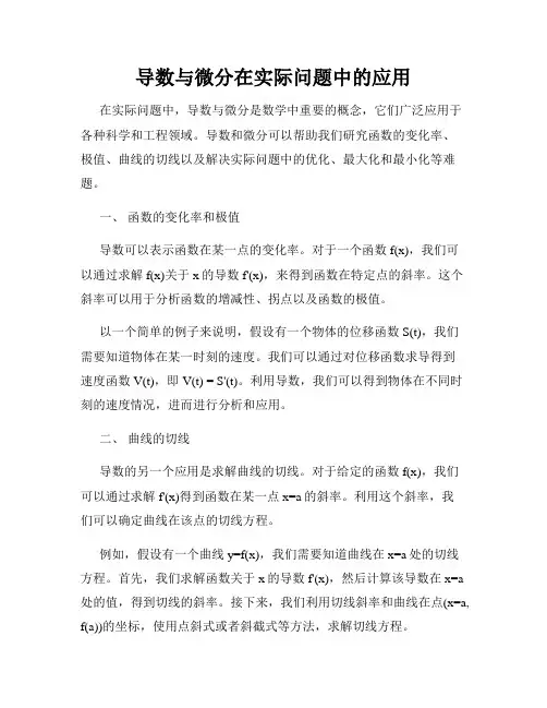 导数与微分在实际问题中的应用