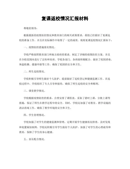 复课返校情况汇报材料
