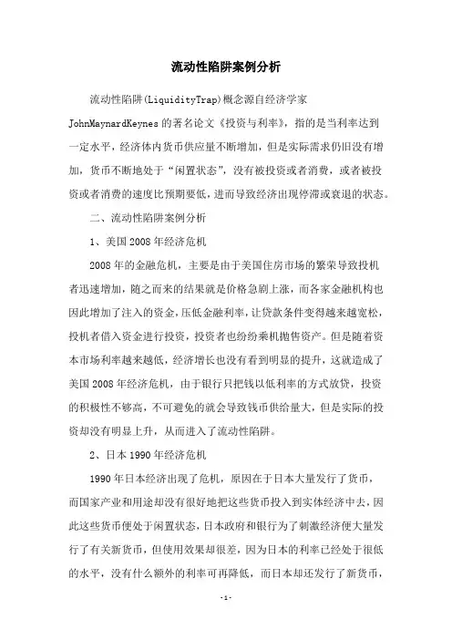 流动性陷阱案例分析