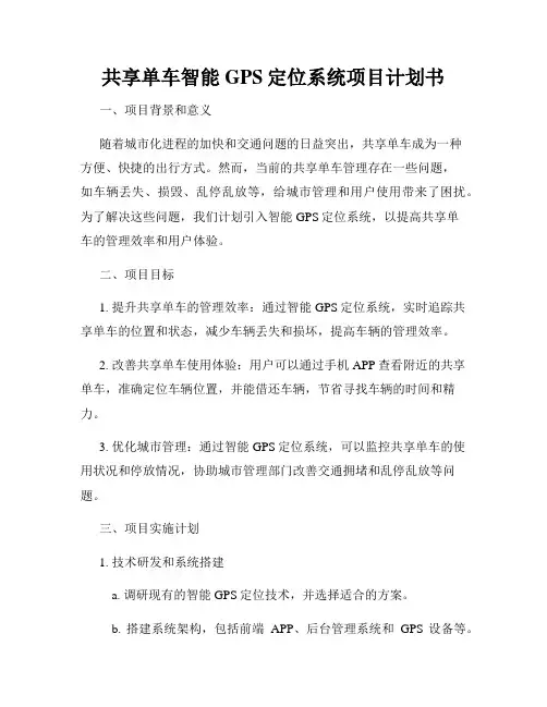 共享单车智能GPS定位系统项目计划书