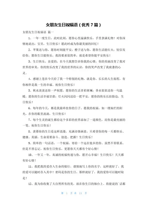女朋友生日祝福语(优秀7篇)