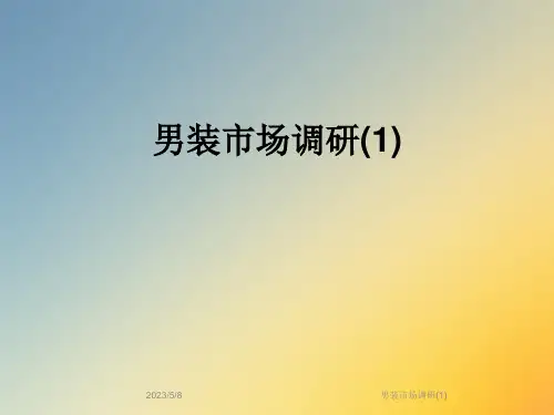 男装市场调研(1)