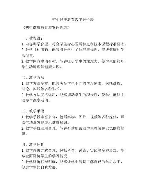 初中健康教育教案评价表