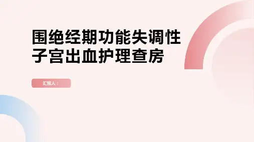 2024年围绝经期功能失调性子宫出血护理查房PPT
