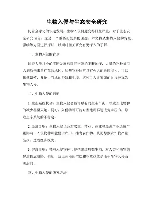 生物入侵与生态安全研究