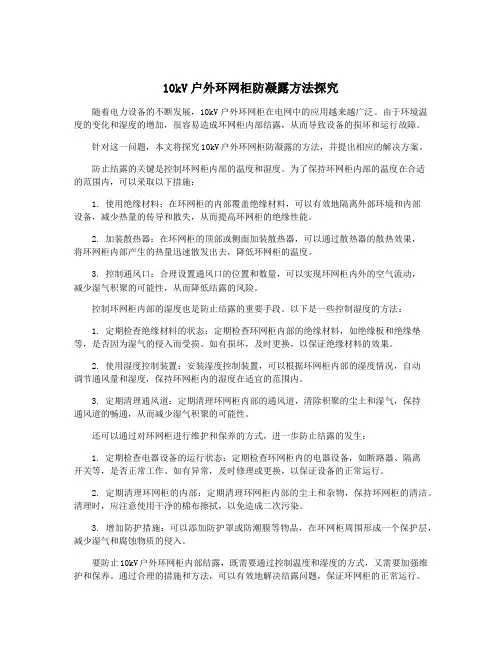 10kV户外环网柜防凝露方法探究