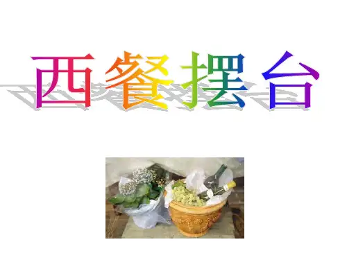 服务技能之-西餐摆台