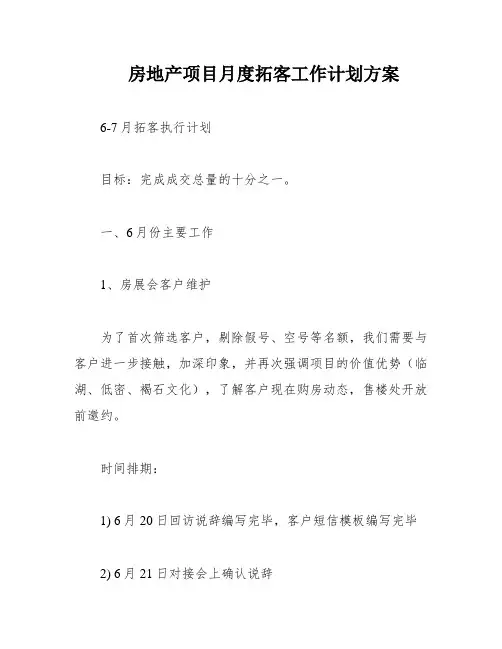 房地产项目月度拓客工作计划方案