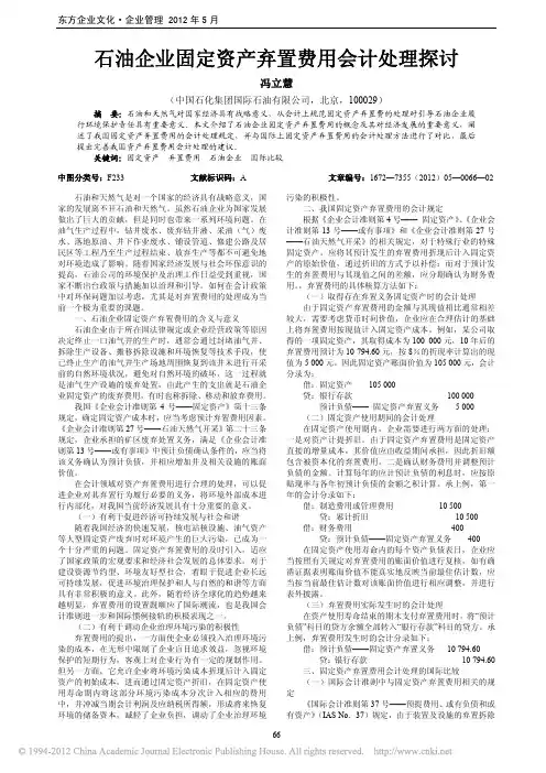 石油企业固定资产弃置费用会计处理探讨