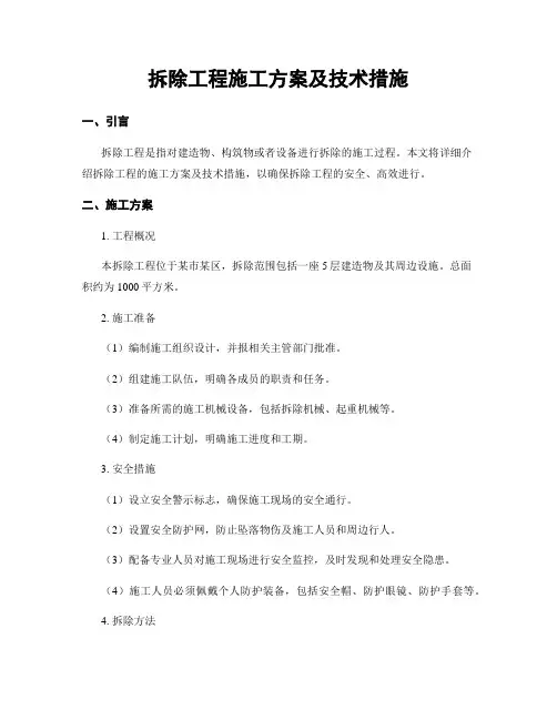 拆除工程施工方案及技术措施