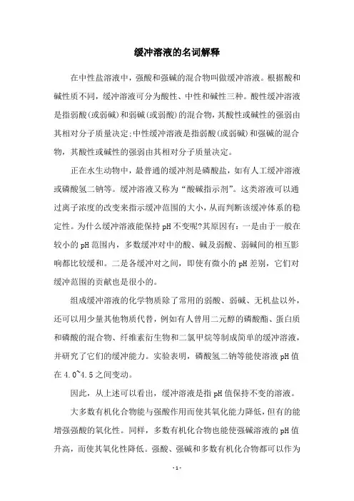 缓冲溶液的名词解释