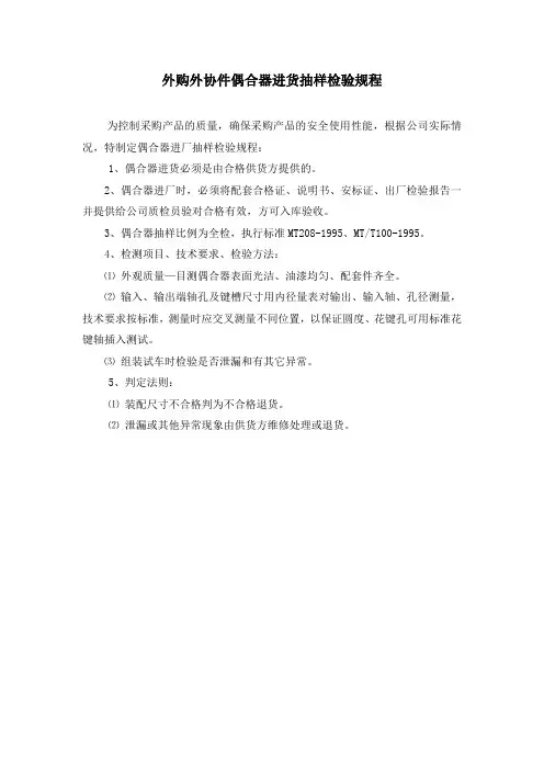 外购外协件偶合器进货抽样检验规程