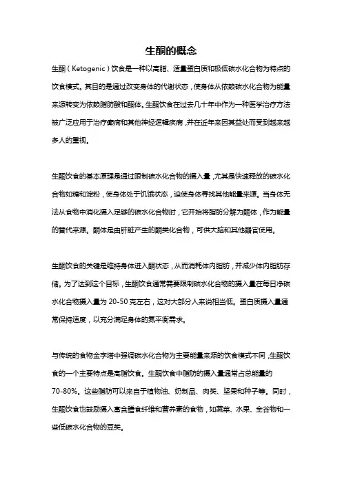 生酮的概念