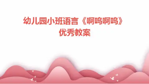 幼儿园小班语言《啊呜啊呜》优秀教案