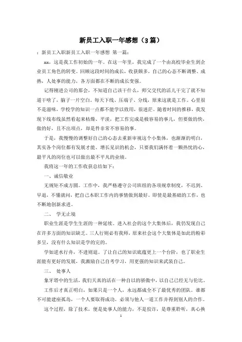 新员工入职一年感想(3篇)