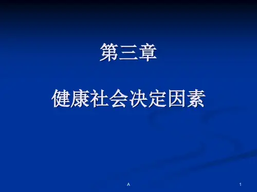 第三章：健康社会决定因素