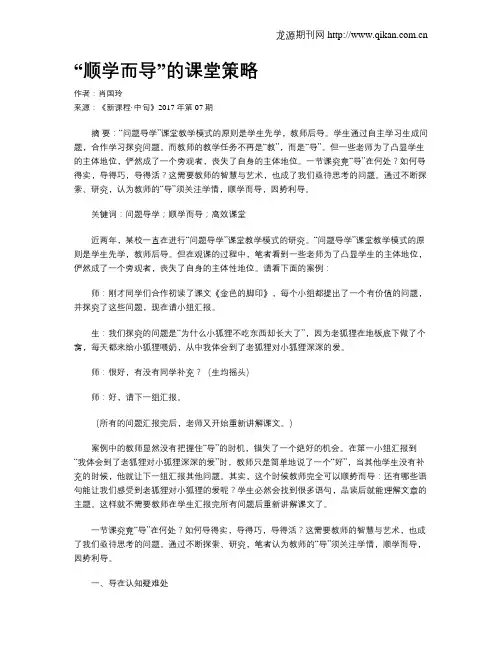 “顺学而导”的课堂策略