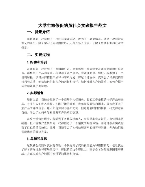 大学生寒假促销员社会实践报告范文